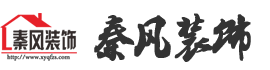 新余裝修公司推薦-秦風(fēng)裝飾，口碑好靠譜-新余裝修公司哪家好，新余裝修公司哪家靠譜，秦風(fēng)裝修公司