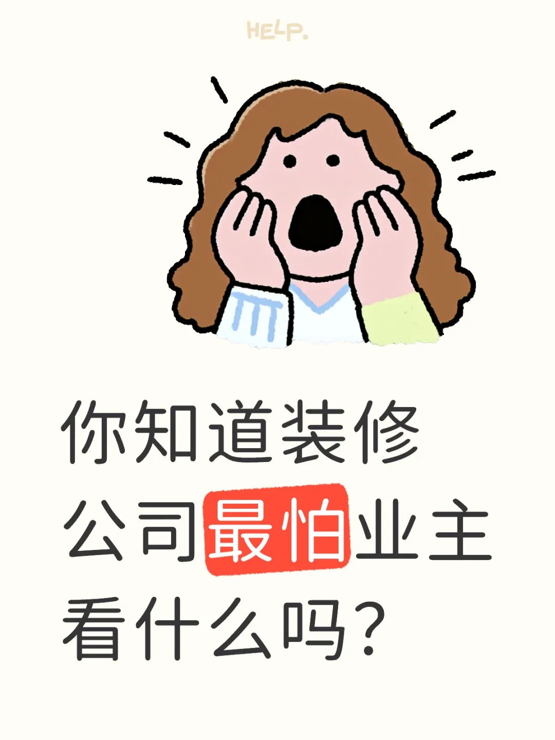 新余裝修公司的秘密---你知道裝修公司最怕業(yè)主看什么嗎？